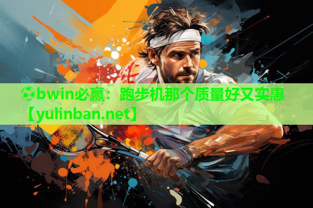 跑步机那个质量好又实惠