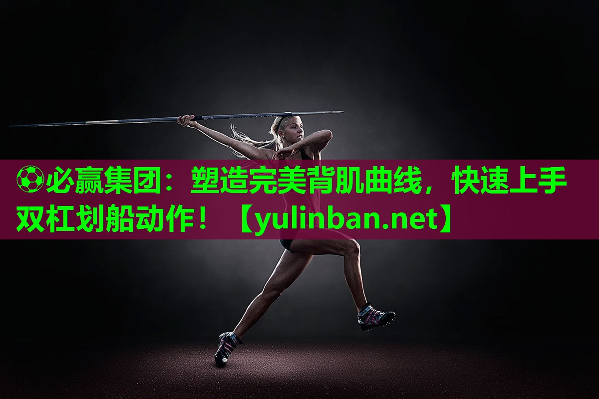 塑造完美背肌曲线，快速上手双杠划船动作！